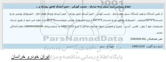 اطلاع رسانی خرید سیلر بدنه سازیف چسب کورکن، خمیر آببندی عایق رودری و...