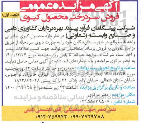 مزایده، مزایده فروش سردرختی محصول کیوی