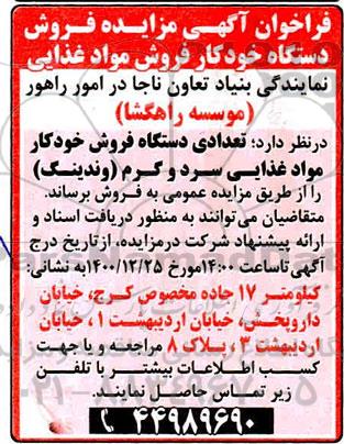 فراخوان آگهی مزایده فروش دستگاه خودکار