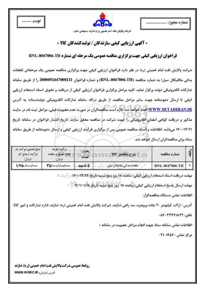 فراخوان ارزیابی کیفی مناقصه قطعات یدکی مکانیکال سیل 
