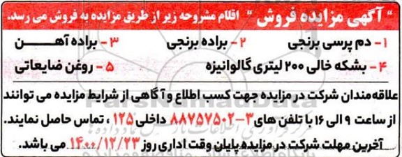 مزایده دم پرسی برنجی....