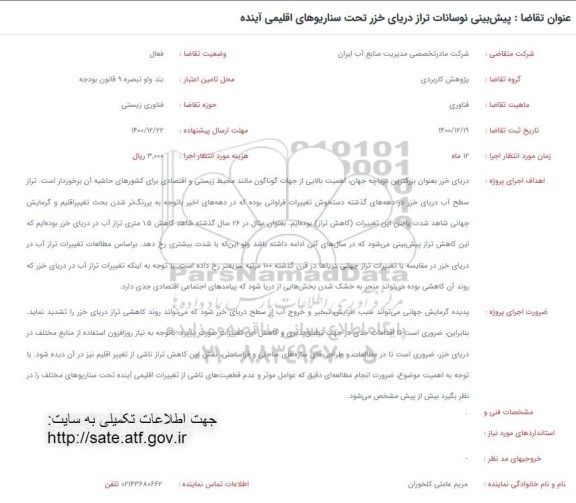 فراخوان، فراخوان پیش بینی نوسانات تراز دریای خزر 