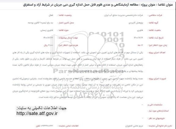 فراخوان، فراخوان مطالعه آزمایشگاهی و عددی فلوم قابل حمل اندازه گیری دبی جریان ...