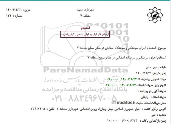 استعلام اجرای سرعتگیر و سرعتکاه آسفالتی در معابر