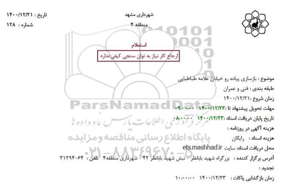 استعلام  بازسازی پیاده رو خیابان علامه طباطبایی