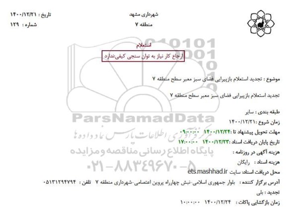 تجدید استعلام بازپیرایی فضای سبز معبر 