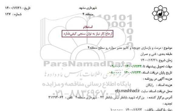 استعلام مرمت و بازسازی جویچه و کانیو معبر سواره رو 