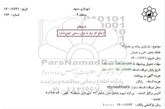 استعلام بازسازی پیاده رو مفتح 4