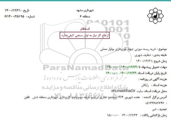 استعلام، استعلام خرید ریسه سوزنی جهت نورپردازی بلوار مصلی 