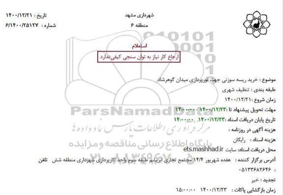 استعلام، استعلام خرید ریسه سوزنی جهت نورپردازی میدان گوهرشاد