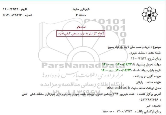 استعلام، استعلام خرید و نصب سان لایت بزرگراه بسیج 