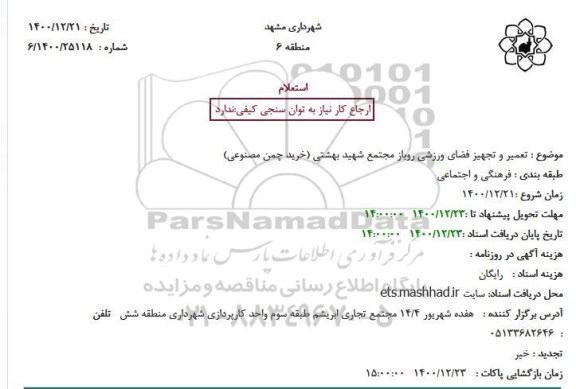 استعلام، استعلام تعمیر و تجهیز فضای ورزشی روباز مجتمع شهید بهشتی (خرید چمن مصنوعی)