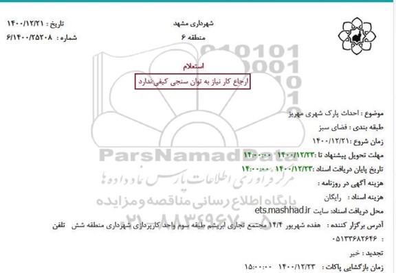 استعلام، استعلام احداث پارک شهری مهریز