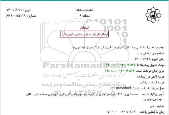 استعلام تعمیرات اساسی و استاندار سازی مبلمان پارکی پارک شهری 