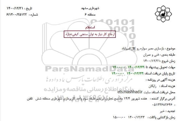 استعلام بازسازی معبر سواره رو کال امیراباد