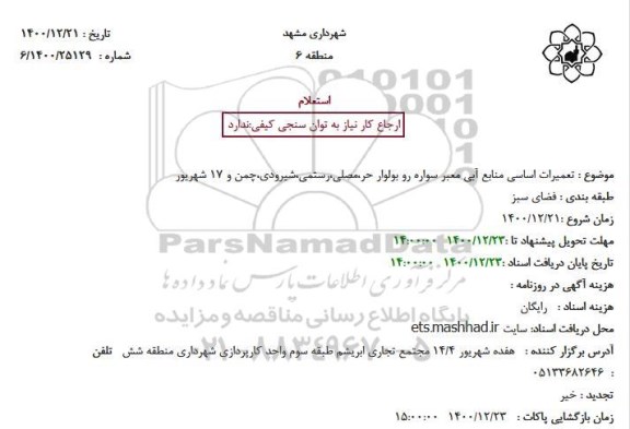 استعلام تعمیرات اساسی منابع آبی معبر سواره رو بولوار حر،مصلی،رستمی،شیرودی،چمن و 17 شهریور