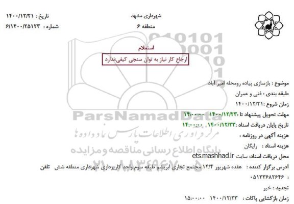 استعلام بازسازی پیاده رومحله امیر آباد