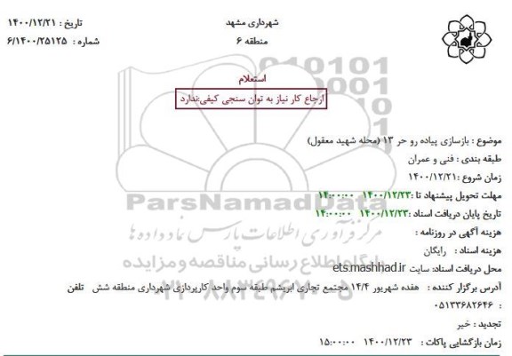 استعلام بازسازی پیاده رو حر 13
