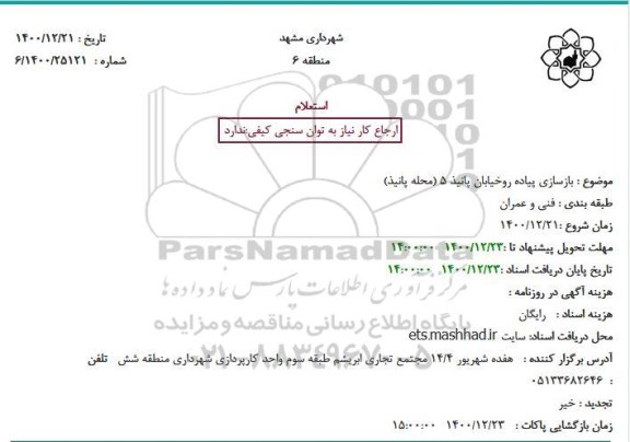استعلام بازسازی پیاده روخیابان 