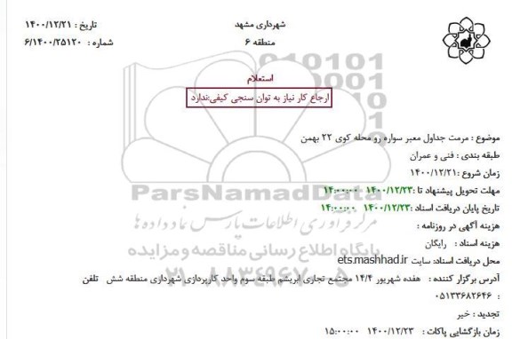 استعلام مرمت جداول معبر سواره رو 