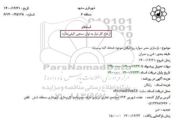 استعلام  بازسازی معبر سواره رو 