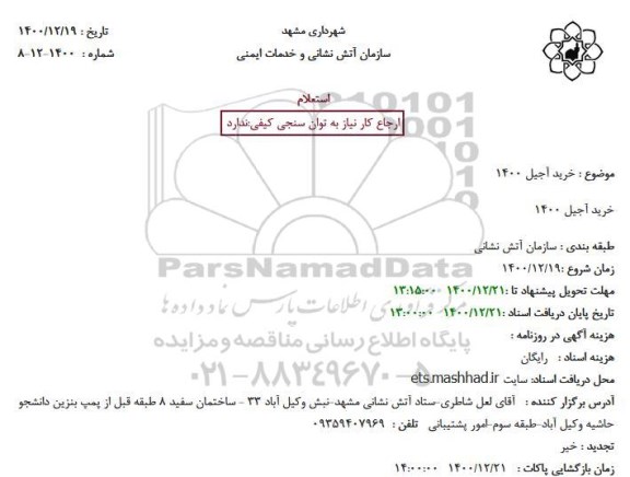 استعلام  خرید آجیل 1400
