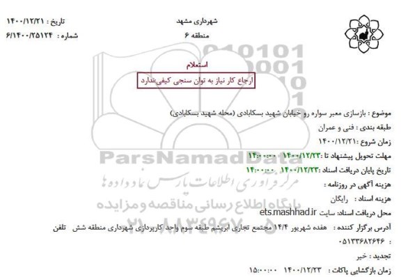 استعلام بازسازی معبر سواره رو 