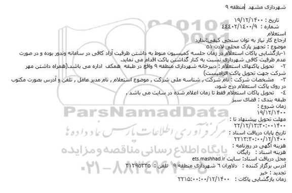 استعلام تجهیز پارک محلی لادن 51