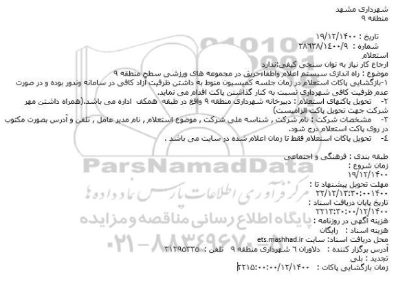 استعلام راه اندازی سیستم اعلام واطفاءحریق در مجموعه های ورزشی سطح منطقه 9