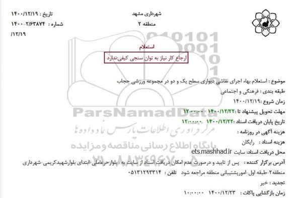 استعلام بهاء اجرای نقاشی دیواری سطح یک و دو در مجموعه ورزشی حجاب