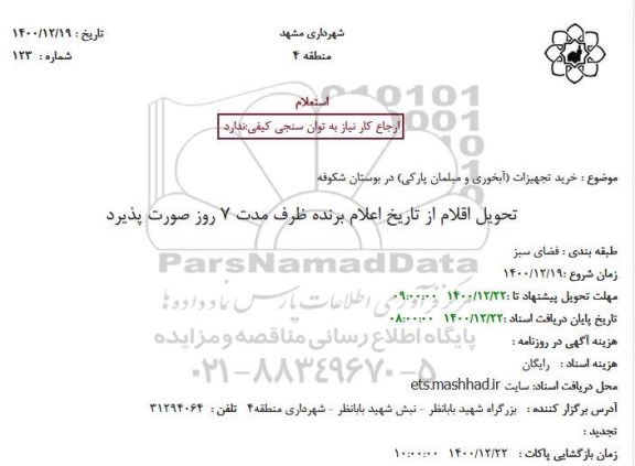استعلام خرید تجهیزات (آبخوری و مبلمان پارکی) در بوستان شکوفه