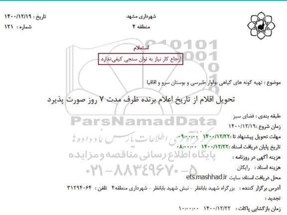 استعلام، استعلام تهیه گونه های گیاهی بولوار طبرسی و بوستان سرو و اقاقیا