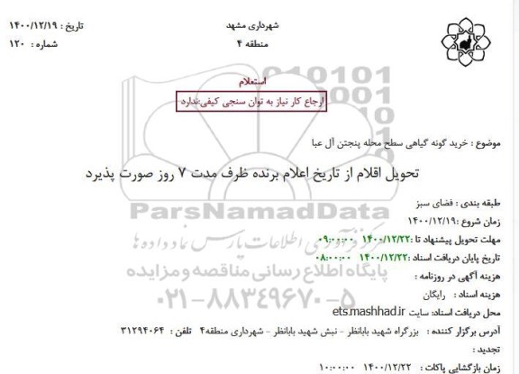 استعلام، استعلام خرید گونه گیاهی سطح محله پنجتن آل عبا 
