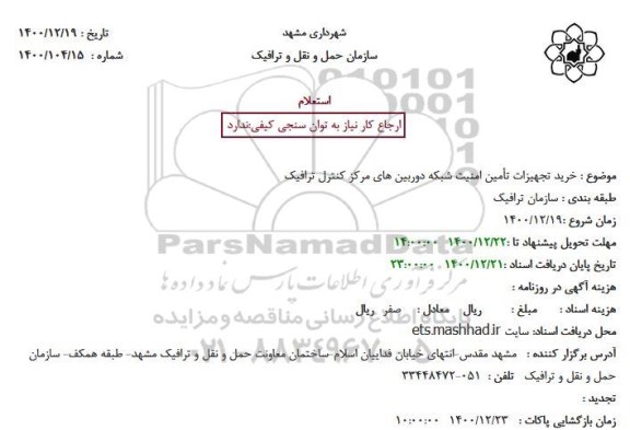 استعلام، استعلام خرید تجهیزات تأمین امنیت شبکه دوربین های مرکز کنترل ترافیک