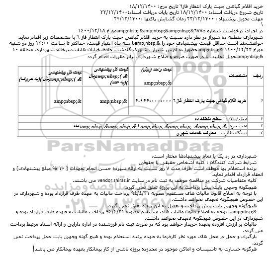 استعلام  خرید اقلام گیاهی جهت پارک انتظار