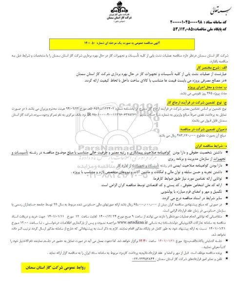 مناقصه عملیات نشت یابی از کلیه تاسیسات و تجهیزات گاز 