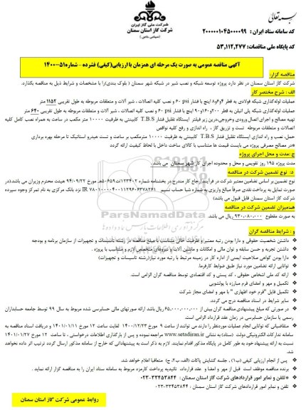 مناقصه پروژه توسعه شبکه و نصب شیر در شبکه شهر