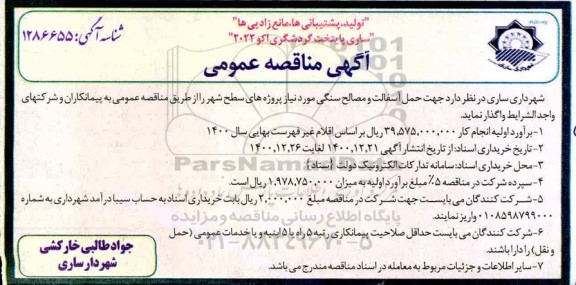 مناقصه جهت حمل آسفالت و مصالح سنگی 
