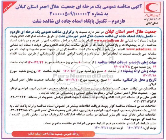 مناقصه فاز دوم - تکمیل پایگاه امداد جاده ای - نوبت دوم 