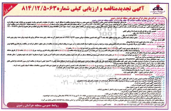 مناقصه احداث 15 حلقه چاه ارت تجدید 