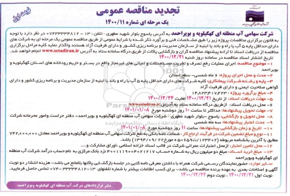 تجدید مناقصه اجرای عملیات رفع تصرف و تخریب مستحدثات و اعیانی