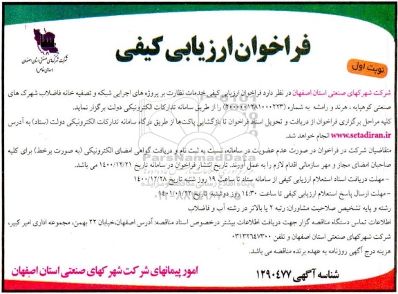 فراخوان ارزیابی کیفی خدمات نظارت بر پروژه های اجرایی شبکه و تصفیه خانه فاضلاب 