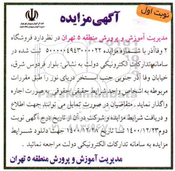 مزایده، مزایده واگذاری فروشگاه 2 وفاآذر