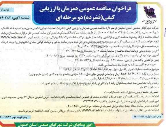 فراخوان مناقصه عملیات اجرایی تکمیل مدول دوم تصفیه خانه فاضلاب