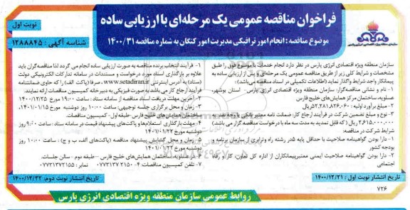 فراخوان مناقصه انجام امور ترافیکی مدیریت امور 