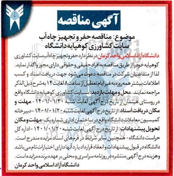 آگهی مناقصه,  مناقصه حفر و تجهیز چاه آب سایت کشاورزی کوهپایه