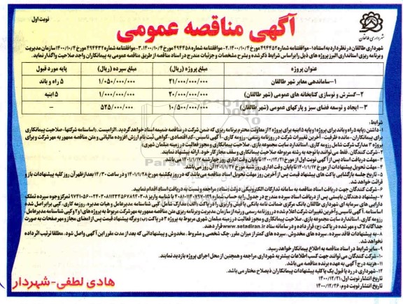 مناقصه ساماندهی معابر شهر .....