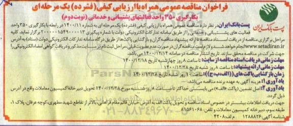 مناقصه، مناقصه عمومی بکارگیری 350 واحد فعالیتهای پشتیبانی و خدماتی 