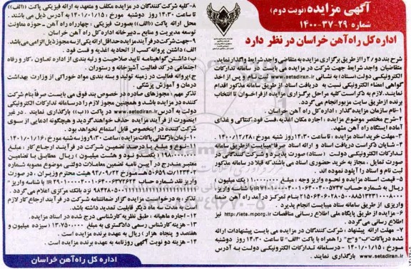 مزایده اجاره مکان اغذیه ... - نوبت دوم