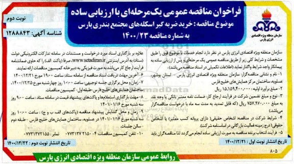 مناقصه، مناقصه خرید ضربه گیر اسکله های مجتمع بندری - نوبت دوم 